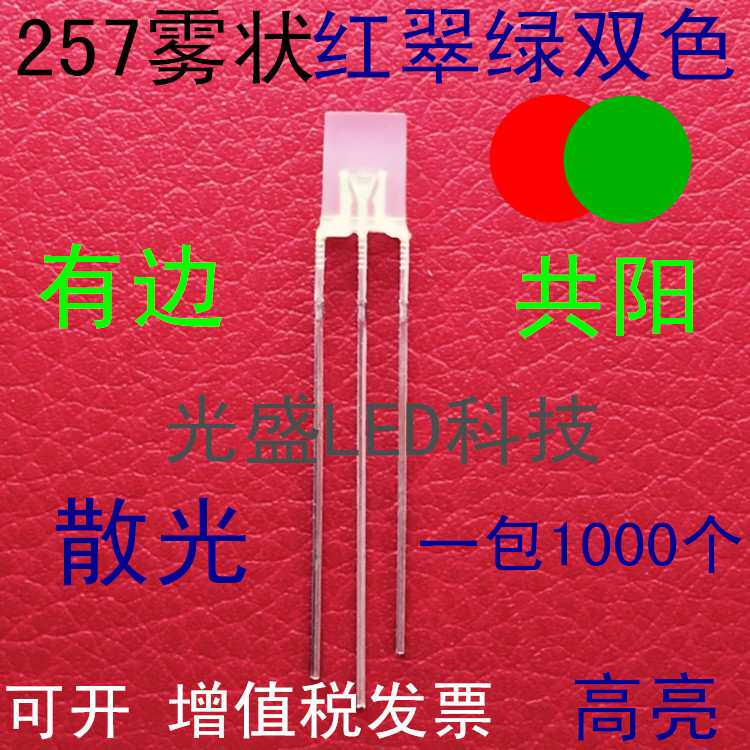 方形雾状257红翠绿双色LED发光二极管雾面高亮2*5*7红绿双色共阳