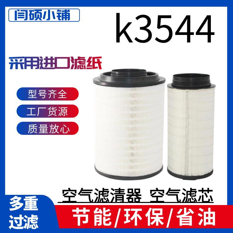 空滤 k3544空气滤清器 适配解放jh6 新大威j6滤芯专用