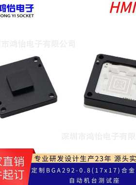 BGA292-0.8自动化机台测试座无上盖17*17mm尺寸适配老化座厂家