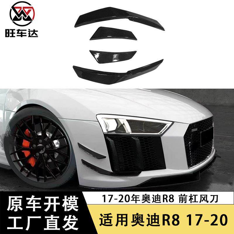 适用于17-20奥迪R8碳纤维前杠风刀改装前扰流改装风刀分流器套件