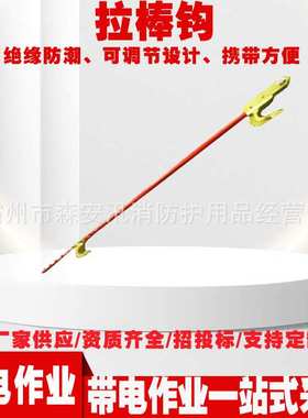 ZF010713直线双线拉棒钩耐张可调式绝缘钩电力施工绝缘提线钩