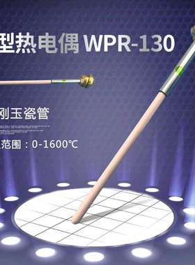 S型铂铑热电偶WRP-130度高温刚玉管热电偶温度传感器包邮精密
