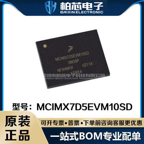 MCIMX7D5EVM10SD 封装BGA 嵌入式-微控制器芯片 原装现货