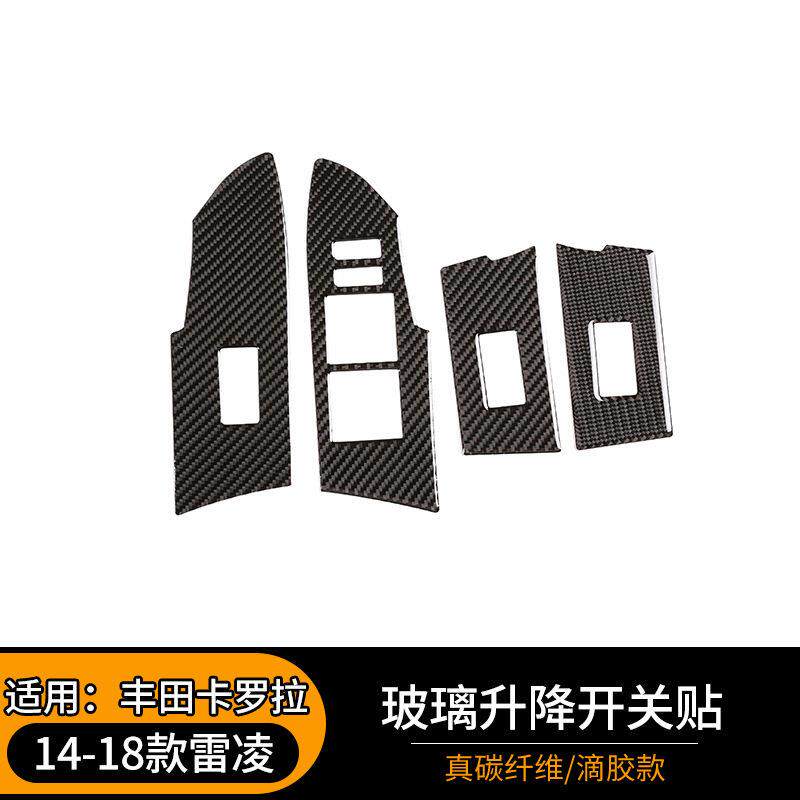 适用于14-18款卡罗拉/雷凌玻璃升降开关贴真碳纤维内饰改装贴片