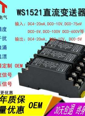 WS1521直流电压变送器隔离器4-20mA电流转换模块0-10V5V75mV等