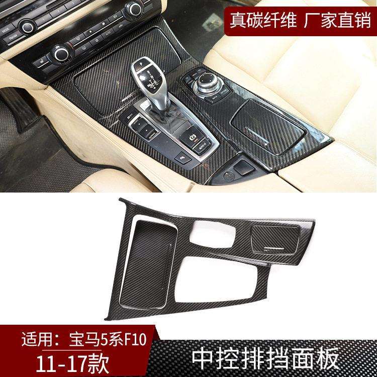 适用于11-17款马5系F10 F18真碳纤维中控排挡面板内饰改装 左肽