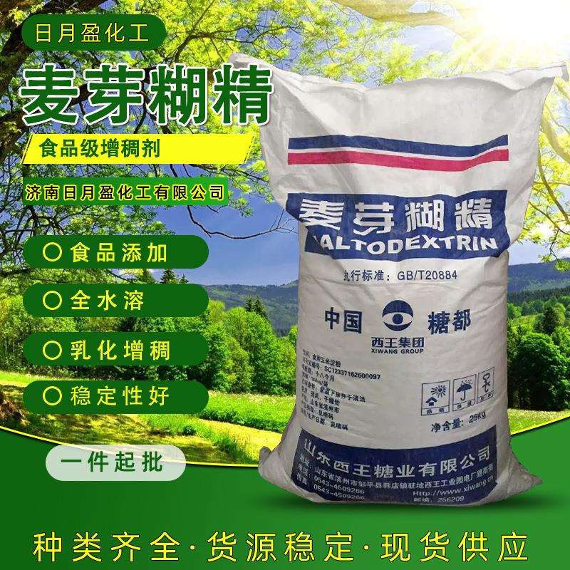 山东西王食品级麦芽糊精 全溶性糊精食品增稠剂麦芽糊精