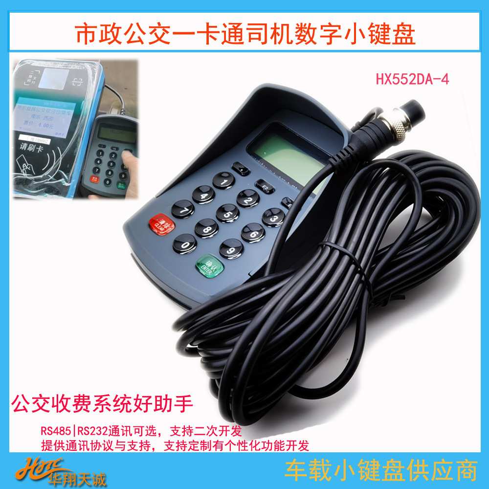 RS232串口通讯航空头车载数字小键盘  公交分段计费票价输入器