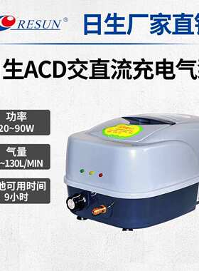 RESUN日生ACD30 80130大功率气泵交直流两用蓄电池鱼缸鱼池增氧泵