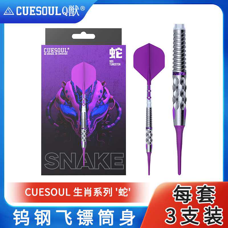 CUESOUL/Q獣生肖系列蛇21克90% 软硬式钨钢镖套装T19双色一体镖翼