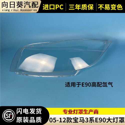 适用宝马3系大灯罩06-12款宝马E90大灯罩高配灯壳 headlight lens