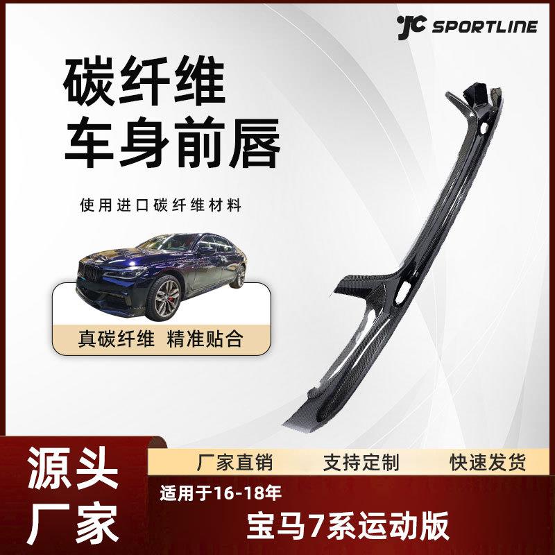 适用于16-18款宝马碳纤维前扰流板改装件宝马7系运动版3D款前唇