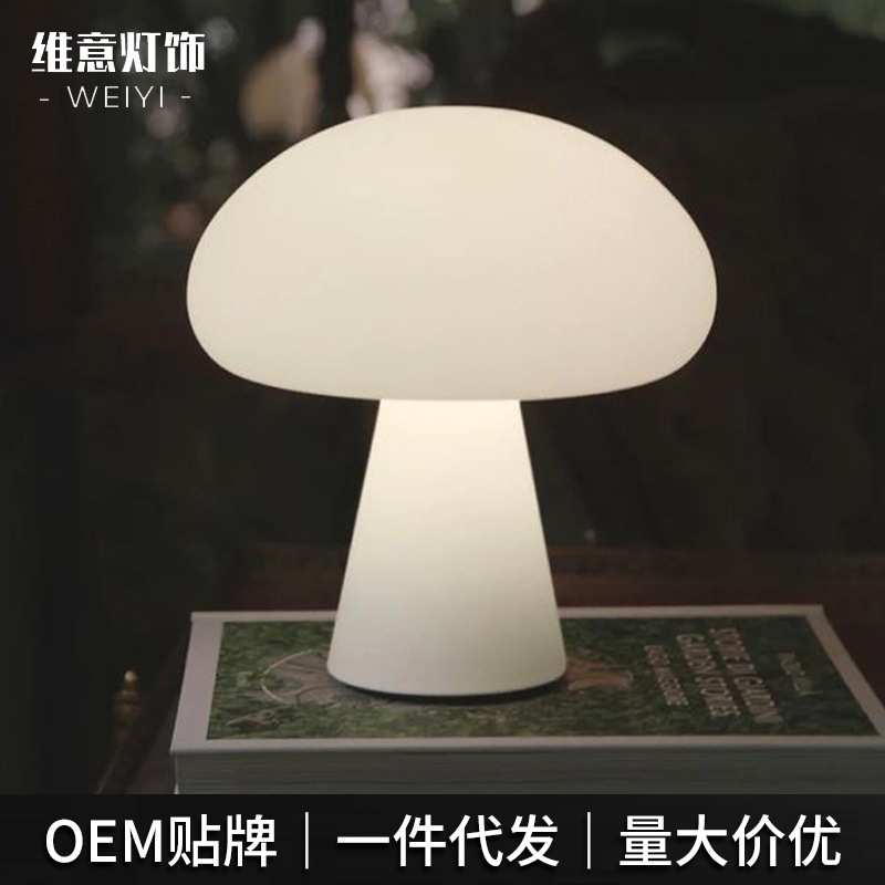 蘑菇滚塑北欧创意简约台灯设计感白色床头灯浪漫装饰塑料高级台灯