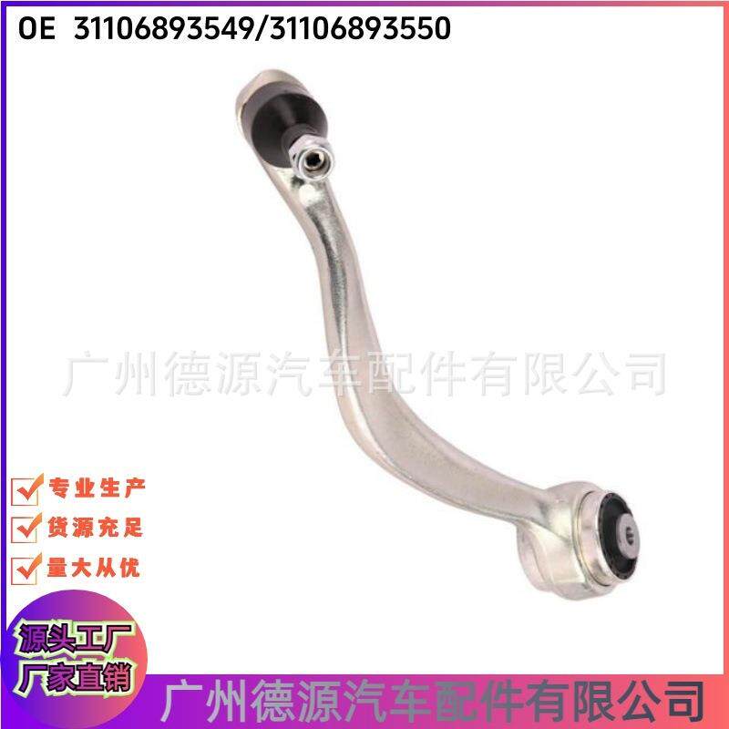 31106893549 31106893550左右弯臂 适用宝马 X5 X6 X7 前下弯摆臂