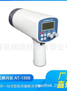 供应便携式频闪仪 AT-135B 马达运动频率测量仪 50~40000FPM