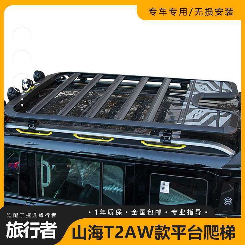 适用捷途旅行者山海T2车顶行李架框越野改装折叠爬梯机甲拓展平台
