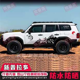 适用新普拉多车贴拉花霸道装饰车身彩条侧裙个性越野改装贴纸划痕