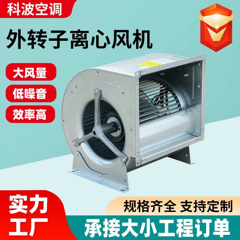 外转子离心风机大风量低噪音办公楼地下室通风用外转子离心风机