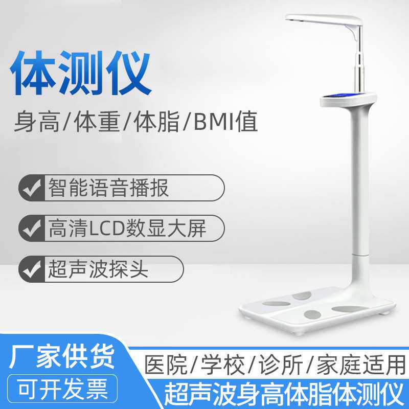 超声波身高体重秤身高体脂分析仪体检身高体重测量仪现货 厂家