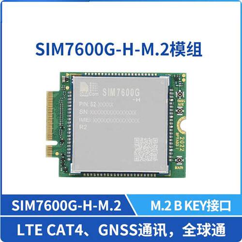4G全球通用SIM7600G-H M.2接口 GNSS无线通讯 LTE Cat 4模块