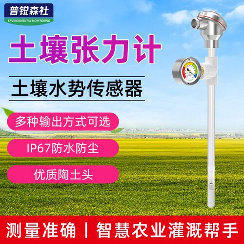 土壤张力计检测仪RS485/4-20mA泥土水土水势智慧农业灌溉帮手