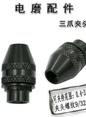 电磨用夹头 电磨配件 三爪迷你钻夹头 夹持范围0.4-3.2mm钻夹头