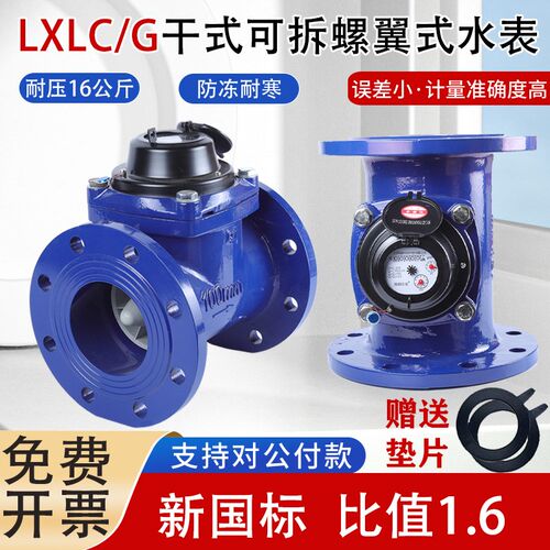 高精度LXLC/G干式可拆螺翼式法兰水表新国标送检耐压防冻冷热水表