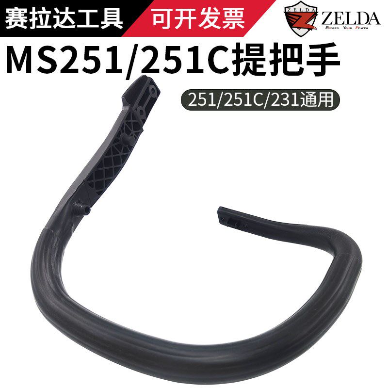 MS251汽油锯前手把MS251C提把MS231伐木锯前把手总成配件