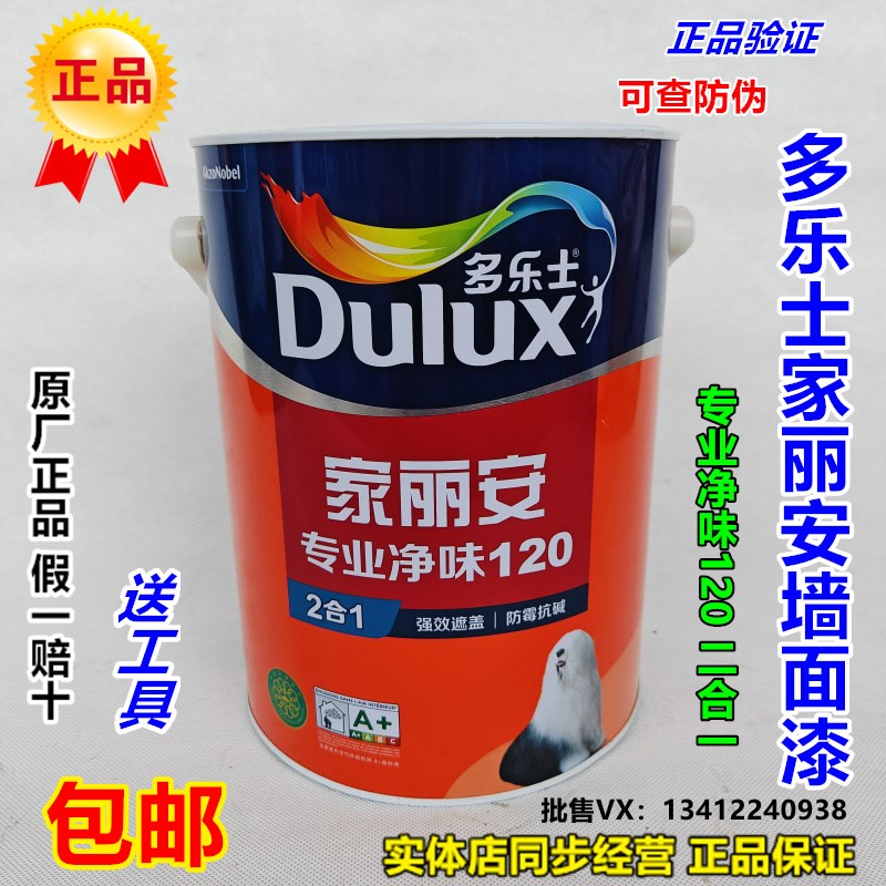 多乐士家丽安专业净味120内墙乳胶漆二合一墙面漆涂料超白墙面漆