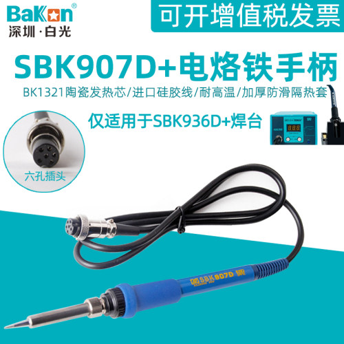 白光SBK936D+恒温焊台907D+电烙铁手柄60W陶瓷发热芯6孔接口配件