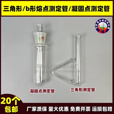 三角形/b形熔点测定管/凝固点测定管代氏西氏提勒管实验玻璃耗材