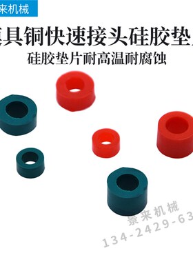 模具铜快速接头矽胶垫片水咀防水圈铜母头密封圈绿色红色氟塑胶垫