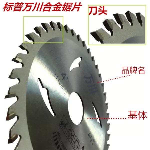 标普锯片 万川合金锯片 角磨机木工4寸30齿7寸60齿 电锯切割机图片