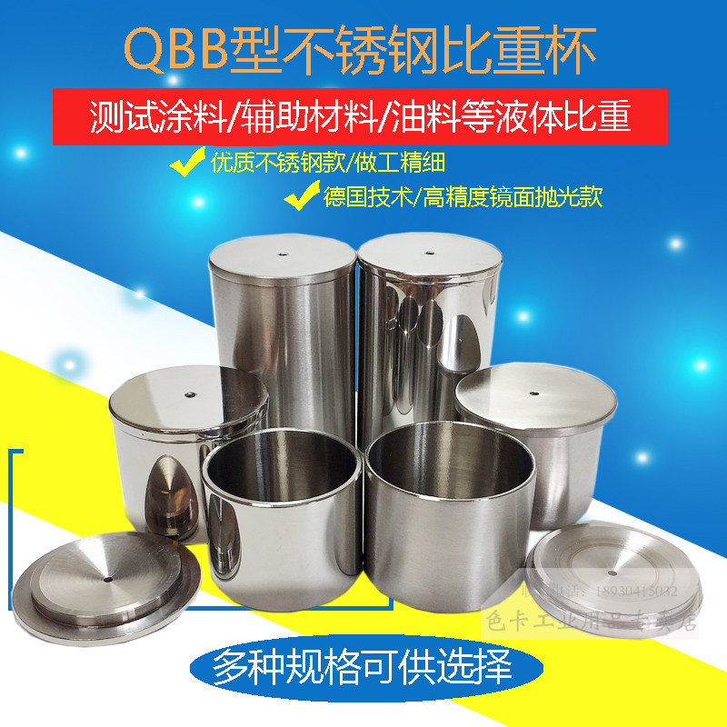 QBB型不锈钢油漆涂料液体比重杯密度杯测试杯37/50/100ml