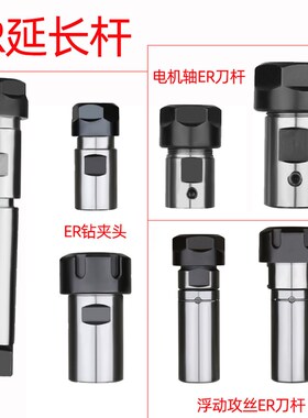 攻丝ER钻夹头B16/B18/JT6-ER11/ER16/ER20/25连接电机主轴延长杆