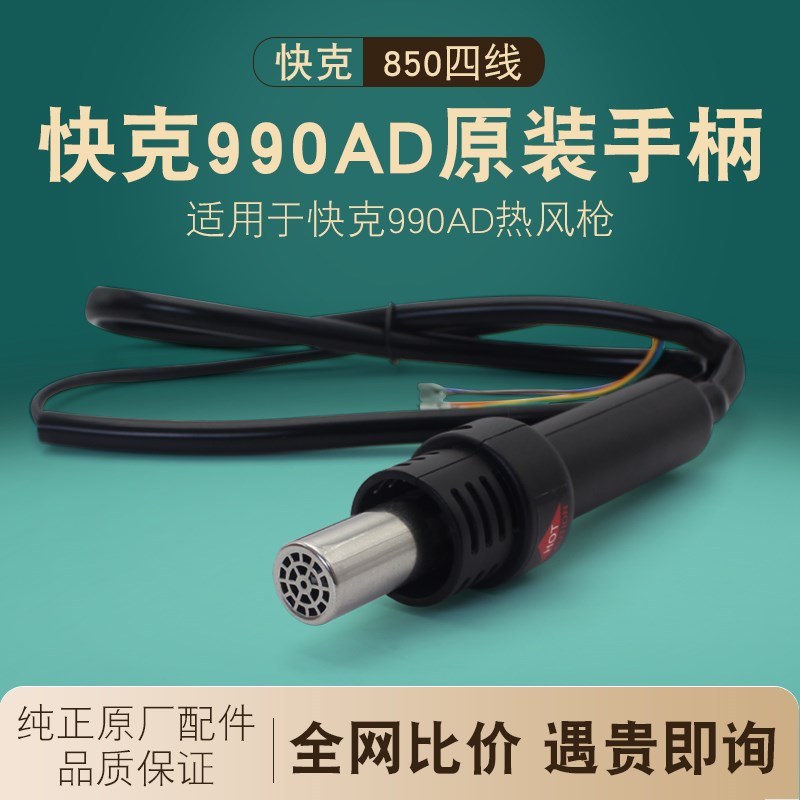 QUICK快克990AD热风枪手柄原厂拆焊台手柄组件气泵风枪原装配件