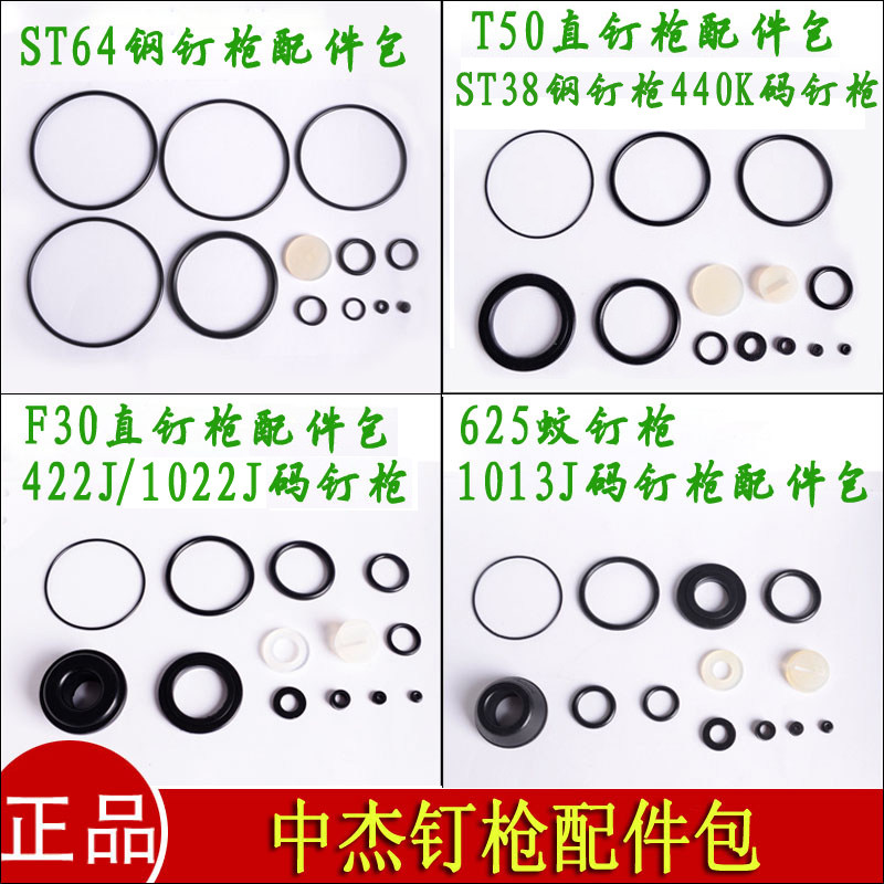 中杰F30T50直钉枪422/1013码钉枪蚊钉枪ST64配件包修理包密封圈图片