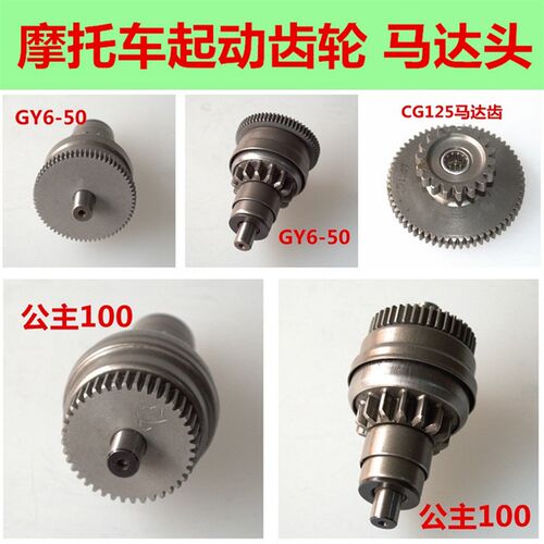 摩托车马达头 起动齿轮 马达齿 公主100 GY6-50 CG125马达齿