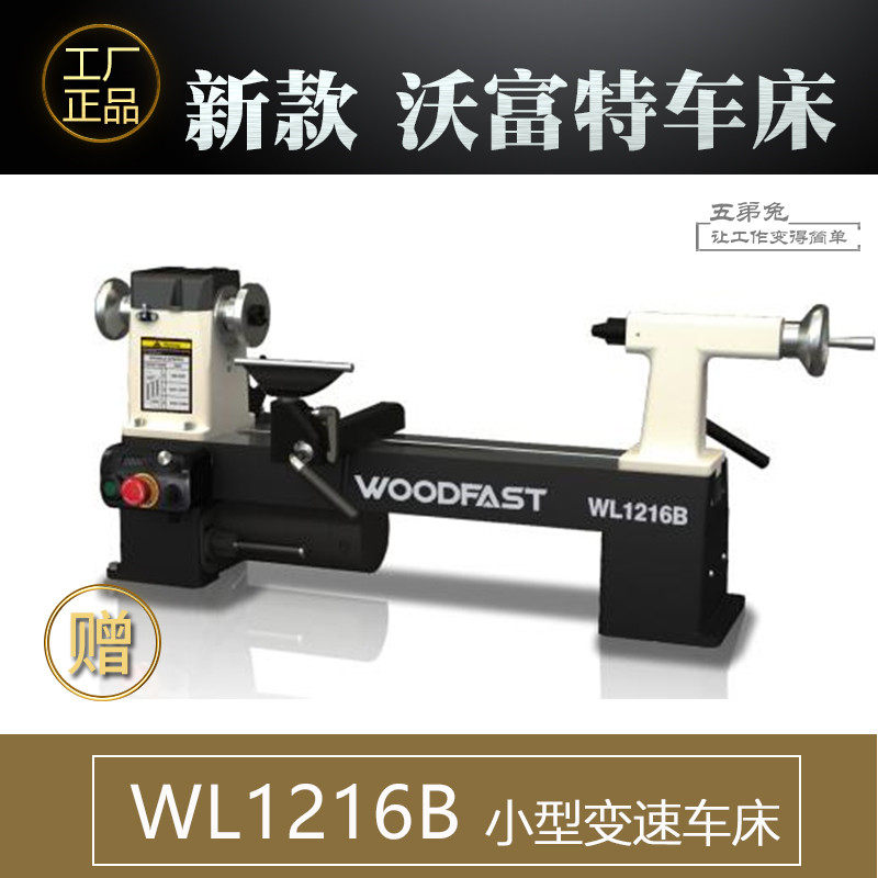 沃富特无级变速小型木工车床WL1220 320木旋机小车床小型家用车床