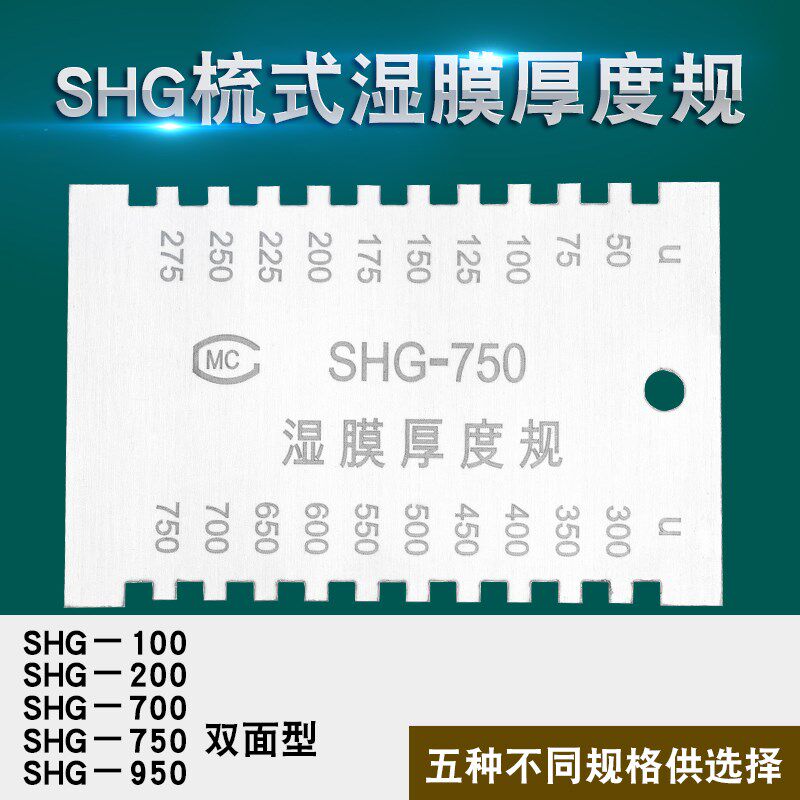 SHG梳式厚度规湿膜测厚仪750 100 200um梳规涂料油漆双面型祈工