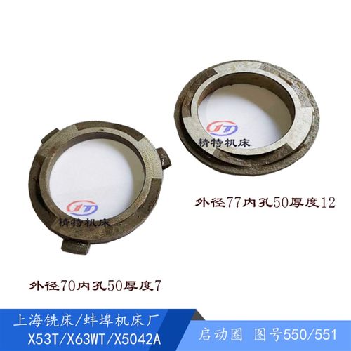 上海铣床/蚌埠机床X53T/X63WT 启动圈550/551超越离合器 孔50外77
