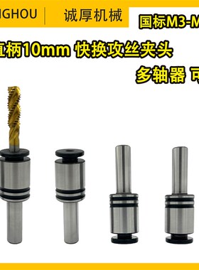 小型微型快换攻丝夹头丝攻丝锥夹头直柄攻牙神器多轴器攻丝机配件