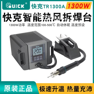 QUICK快克TR1300A热风枪1300W大功率可调温手机维修烙铁拆焊台