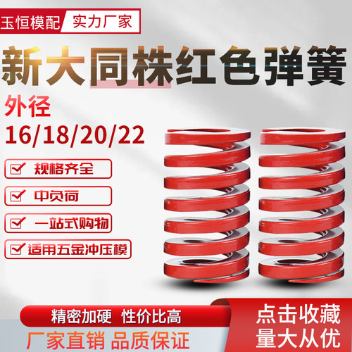新大同株红色弹簧模具耐高温压缩矩形扁线合金弹簧外径1618-20-22