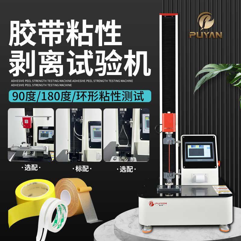 拉力试验机不干胶带标签环形初粘度测试180度90度剥离强度试验机