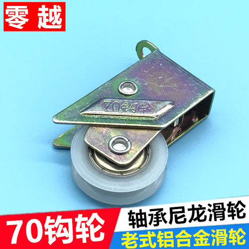70c铝合金滑轮老式平移门窗滚轮推拉窗户轮子玻璃门窗轴承尼龙轮
