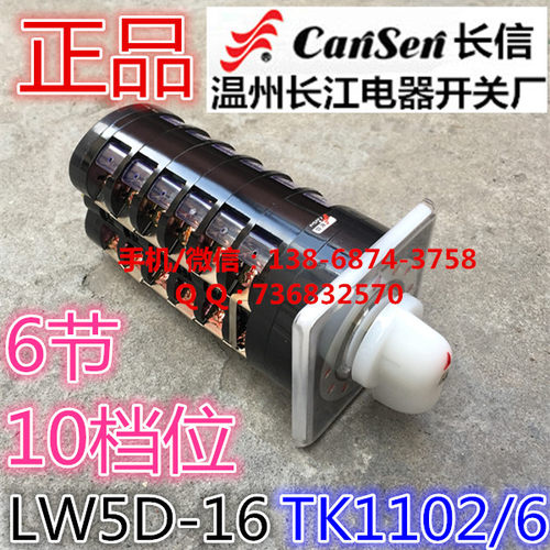 长信 温州市长江电器开关厂 万能转换开关 LW5D-16TK1102/6