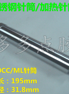 30cc/55CC100CC 不锈钢金属点胶针筒金属耐腐蚀针筒胶水筒加热筒