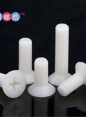 乳白色十字槽沉头尼龙螺丝塑料PA66塑料螺钉GB819平头紧固件