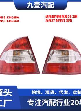 适用福特福克斯093厢后尾灯刹车灯8M59-13404BA8M59-13405AD